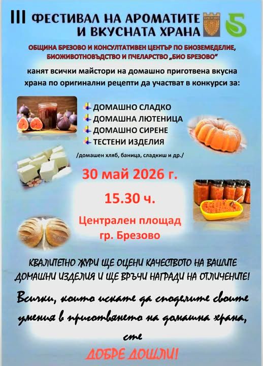 Трети фестивал на ароматите и вкусната храна 2026