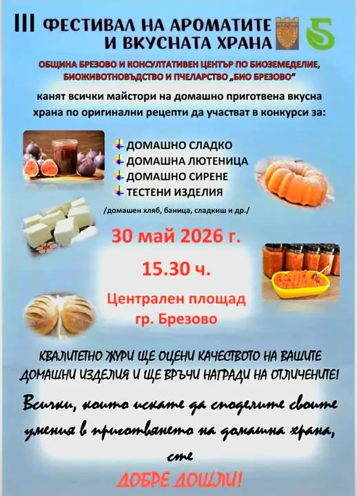 Трети фестивал на ароматите и вкусната храна 2026