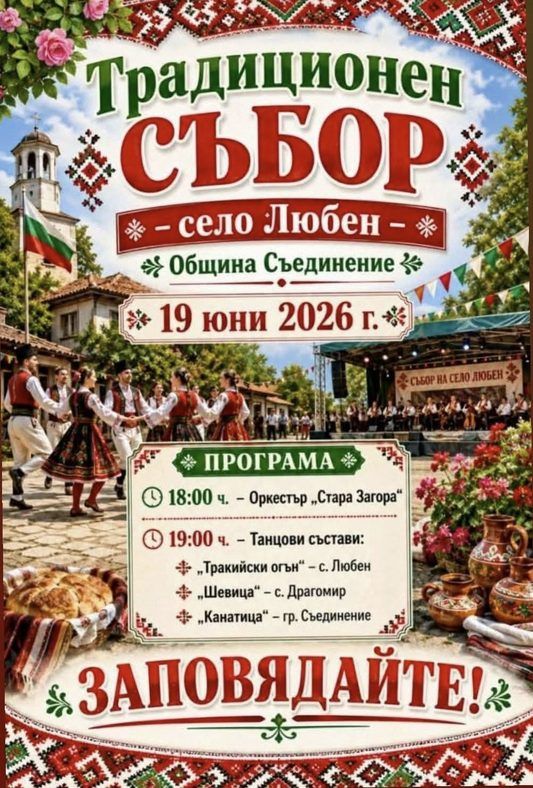 Традиционен събор Любен 2026