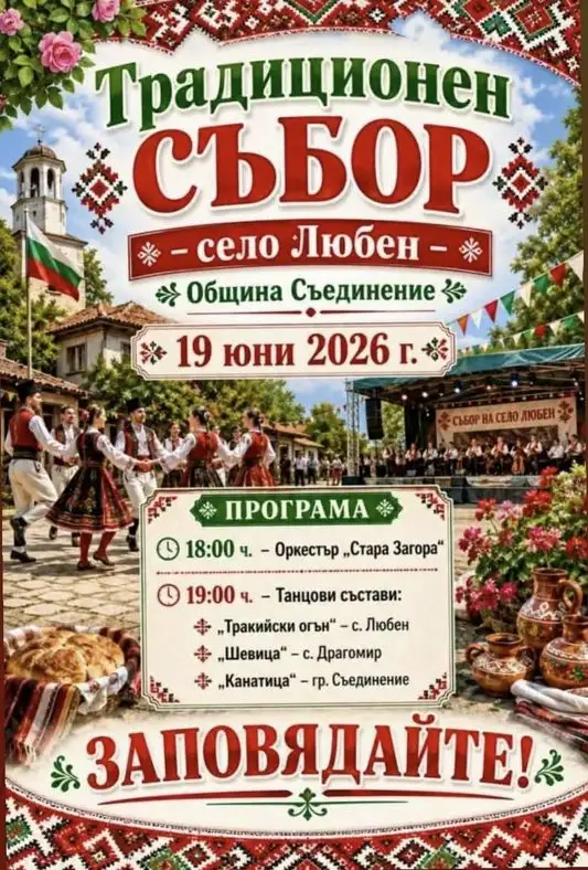 Традиционен събор Любен 2026