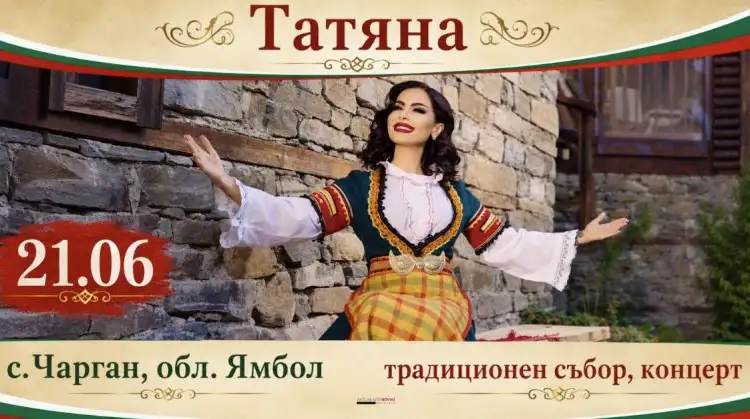 Традиционен събор на село Чарган 2026