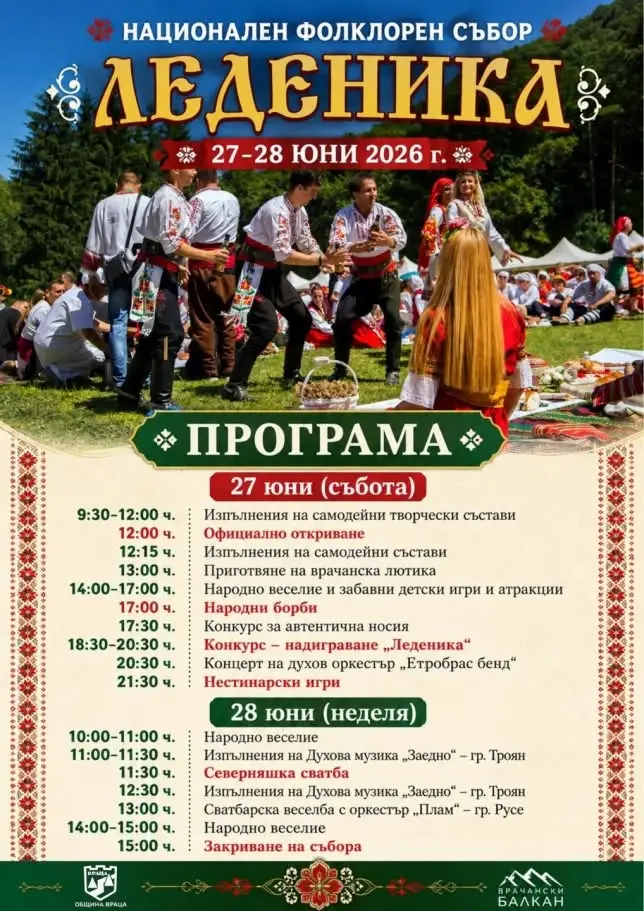 Национален фолклорен събор „Леденика“ 2026