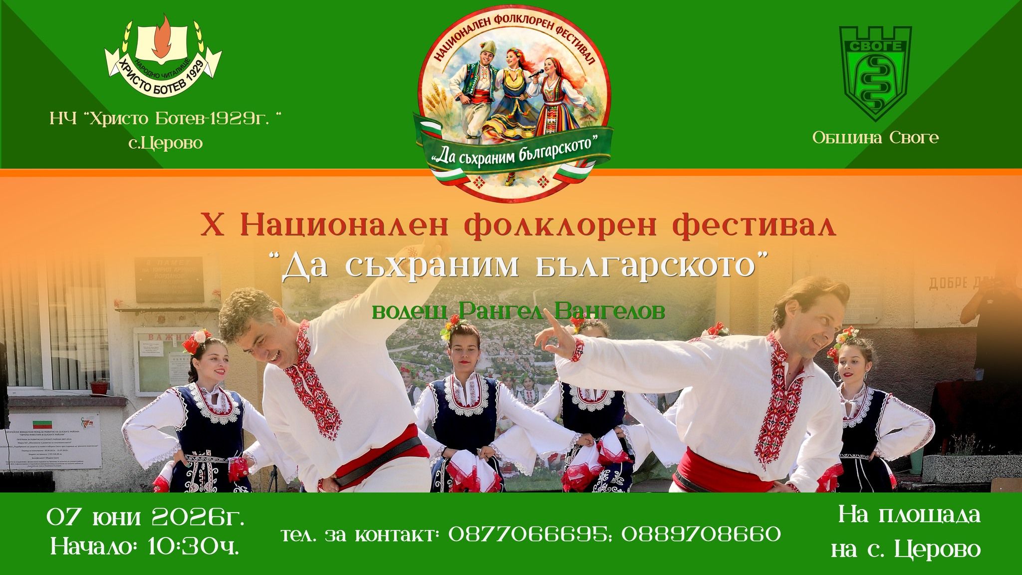 Фолклорен фестивал "Да съхраним българското" - с. Церово