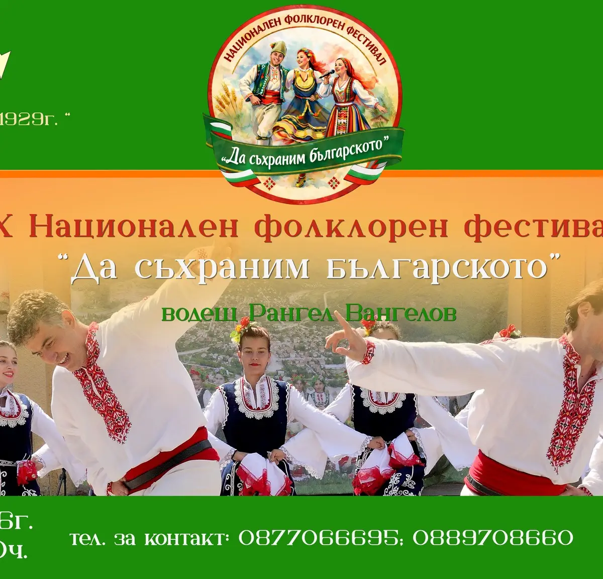 Фолклорен фестивал "Да съхраним българското" - с. Церово