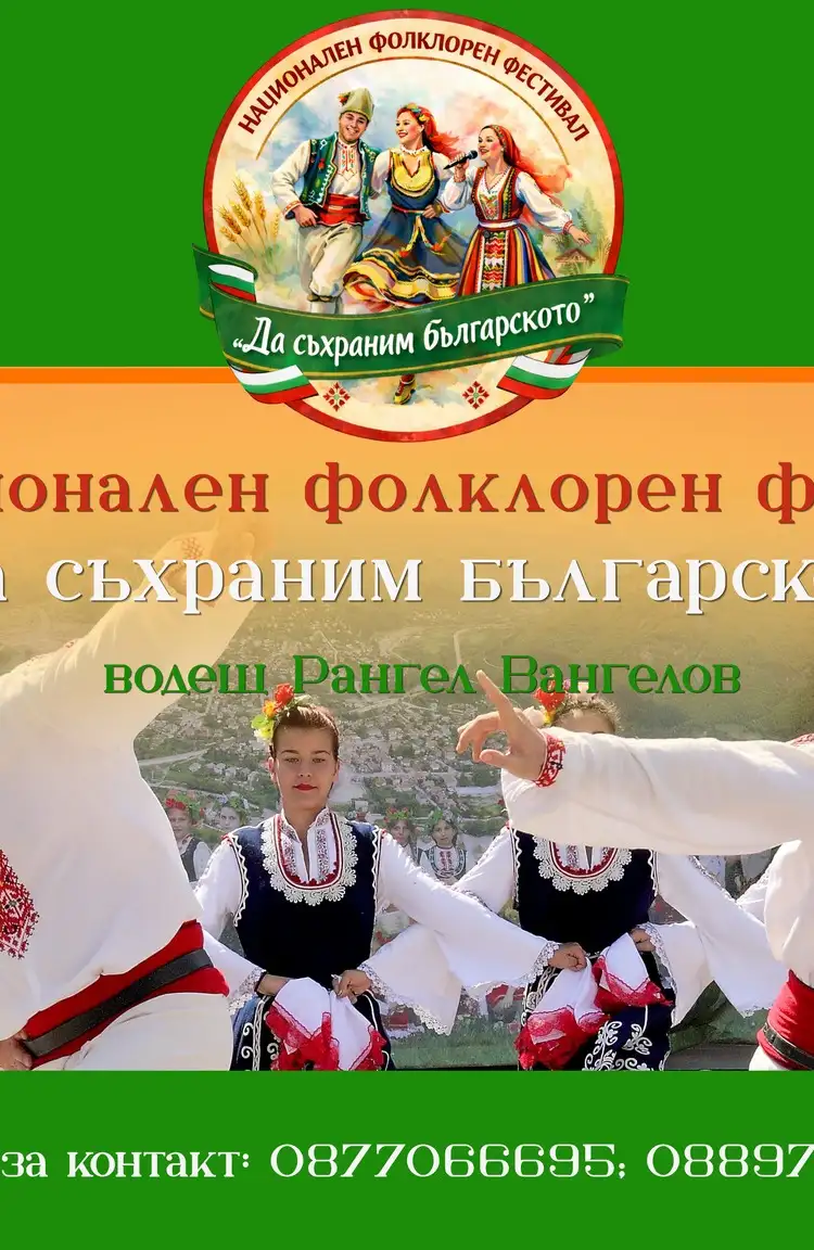 Фолклорен фестивал "Да съхраним българското" - с. Церово