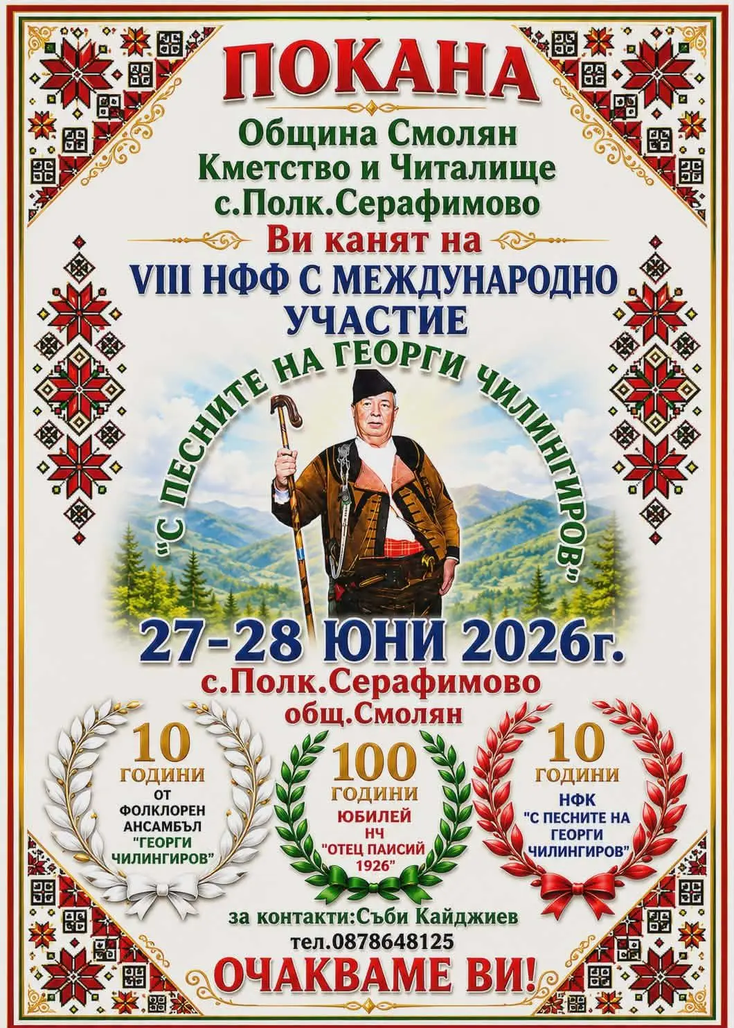 VII-ми Национален фолклорен фестивал с Международно участие „С песните на Георги Чилингиров“