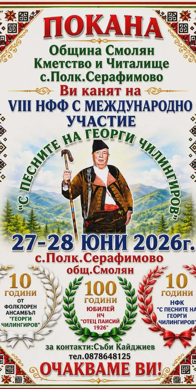 VII-ми Национален фолклорен фестивал с Международно участие „С песните на Георги Чилингиров“