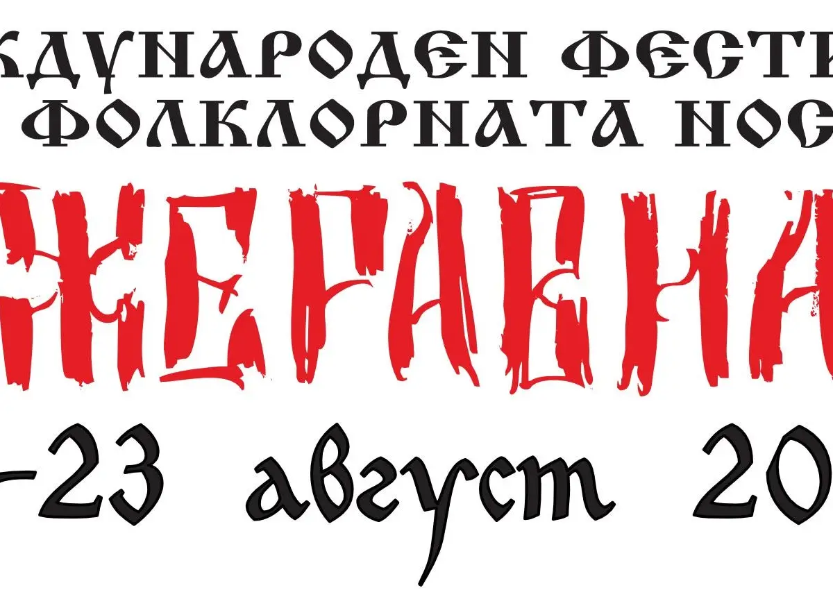 Фестивал на фолклорната носия - Жеравна 2026