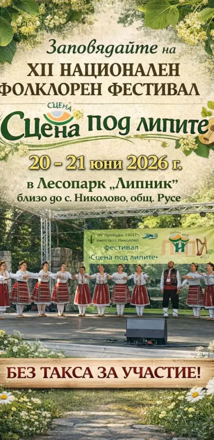Дванадесети национален фолклорен фестивал „Сцена под липите“