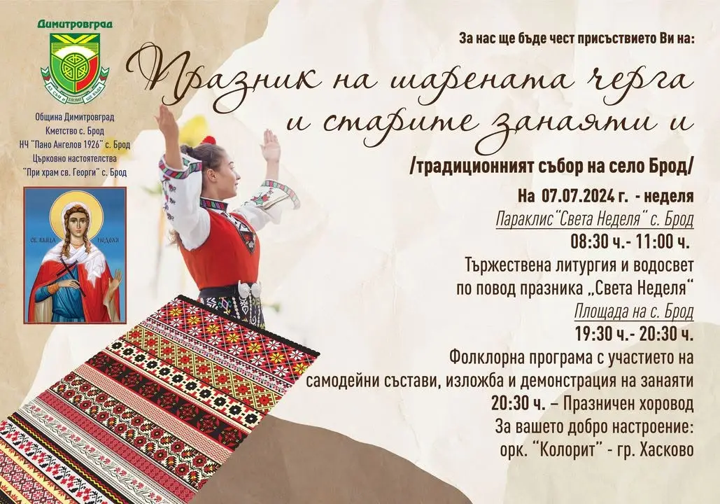 Празник на шарената черга и старите занаяти