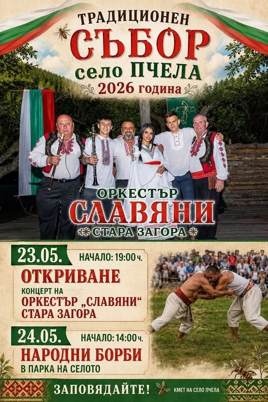 Традиционен събор на село Пчела 2026