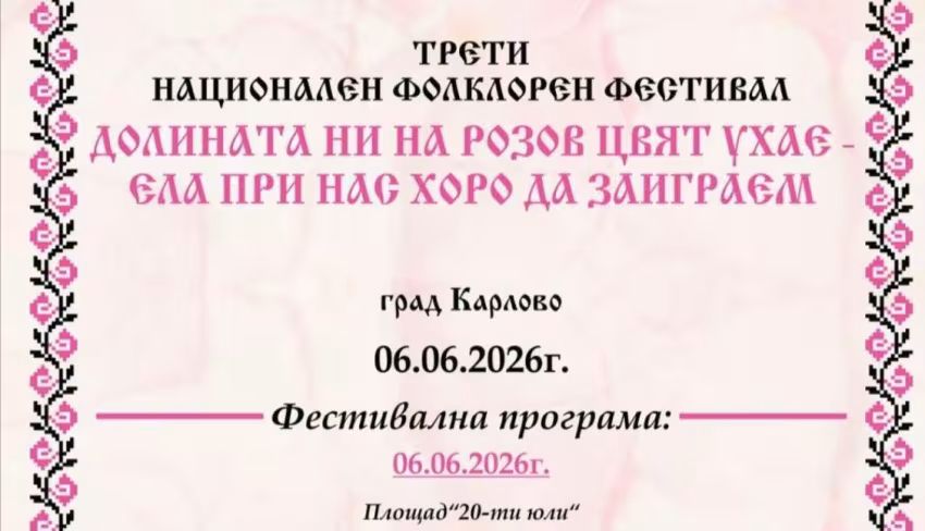 Трети национален фолклорен фестивал за български народни хора и танци „Долината ни на розов цвят ухае - ела при нас, хоро да заиграем“ 2026