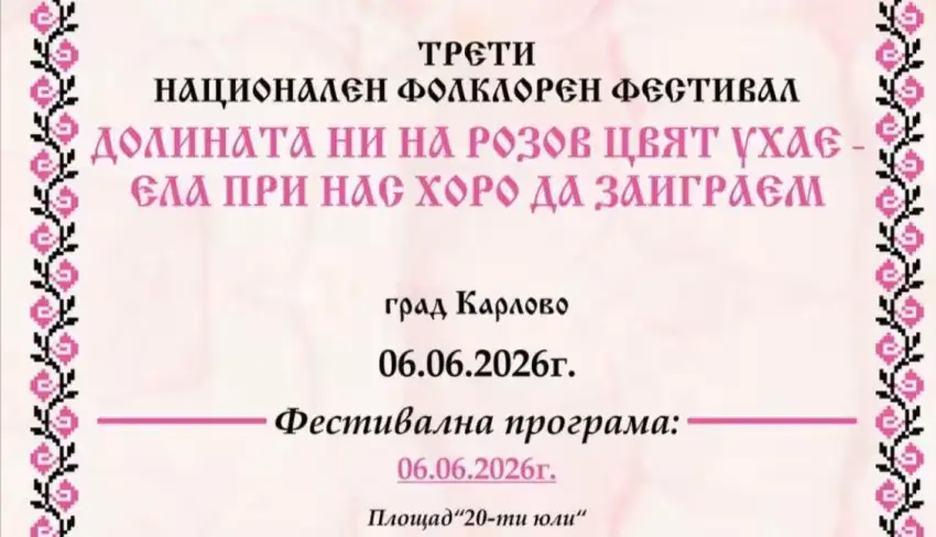 Трети национален фолклорен фестивал за български народни хора и танци „Долината ни на розов цвят ухае - ела при нас, хоро да заиграем“ 2026