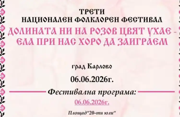 Трети национален фолклорен фестивал за български народни хора и танци „Долината ни на розов цвят ухае - ела при нас, хоро да заиграем“ 2026