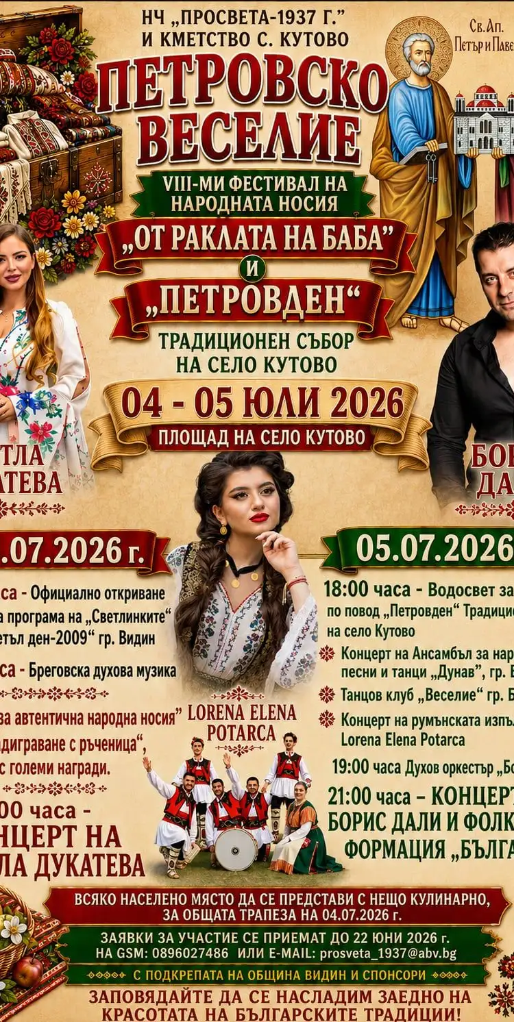 Традиционен събор и фолклорен фестивал „Петровско веселие“ 2026