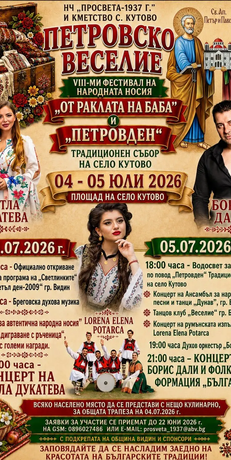Традиционен събор и фолклорен фестивал „Петровско веселие“ 2026