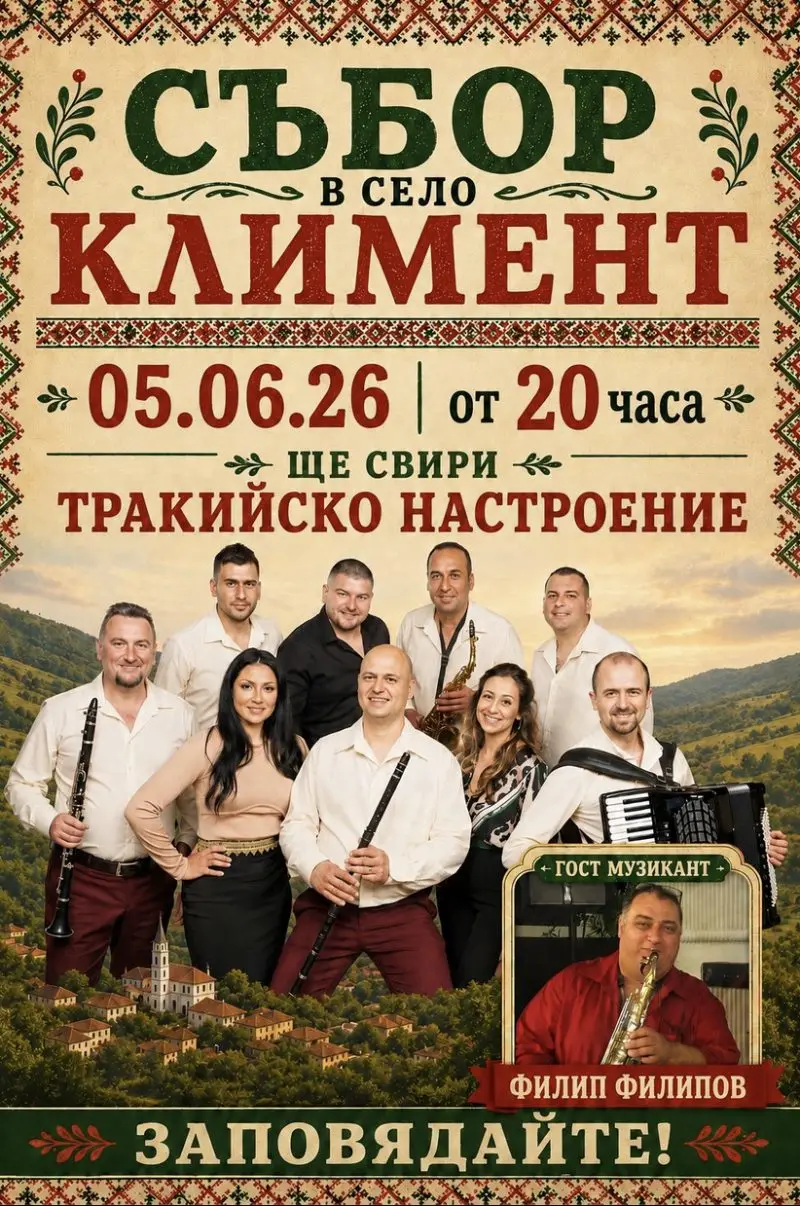 Традиционен събор в село Климент 2026