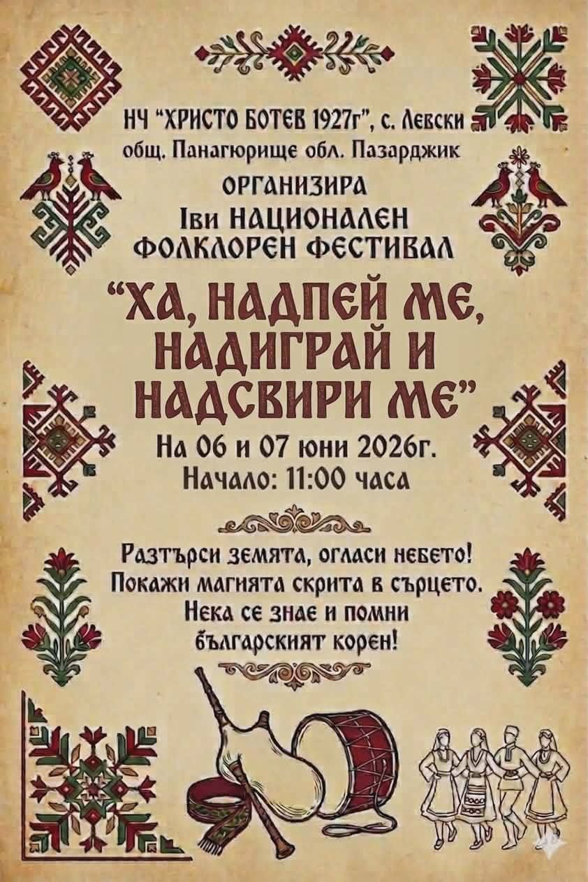 I-ви Национален фолклорен фестивал „Ха, надпей ме, надиграй и надсвири ме“ 2026