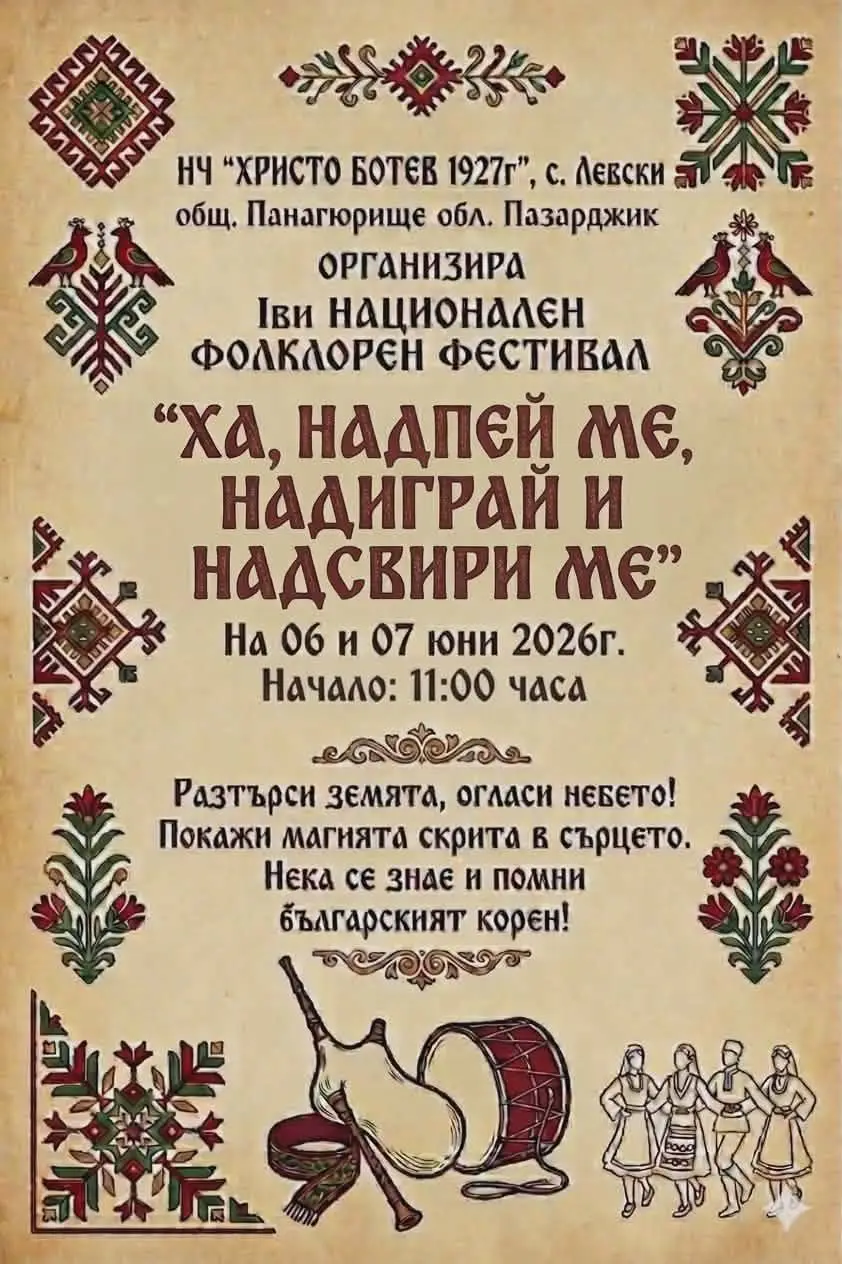 I-ви Национален фолклорен фестивал „Ха, надпей ме, надиграй и надсвири ме“ 2026