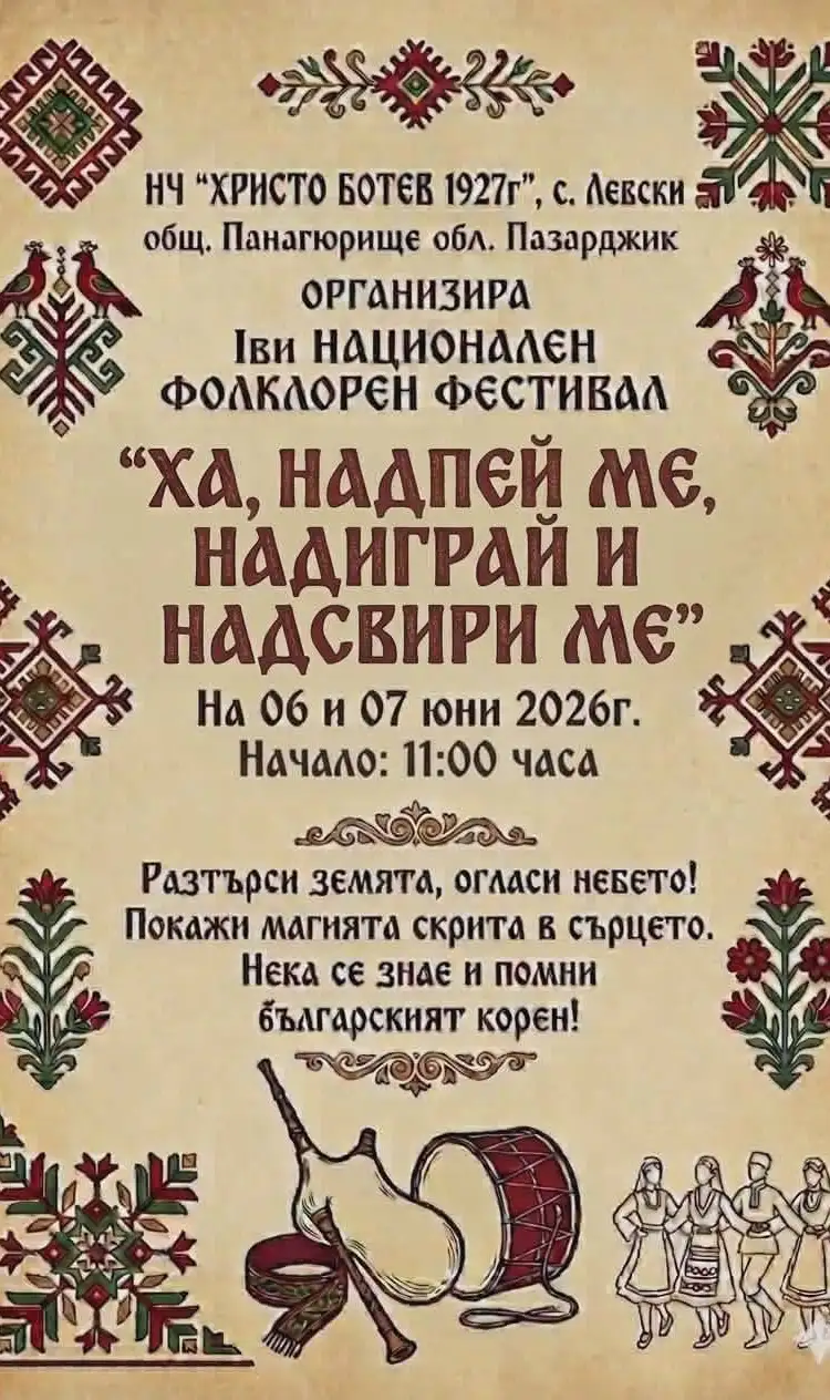 I-ви Национален фолклорен фестивал „Ха, надпей ме, надиграй и надсвири ме“ 2026