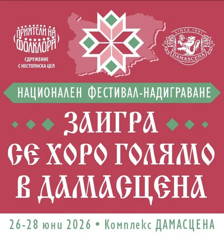 Национален фестивал-надиграване „Заигра се хоро голямо в Дамасцена“ 2026