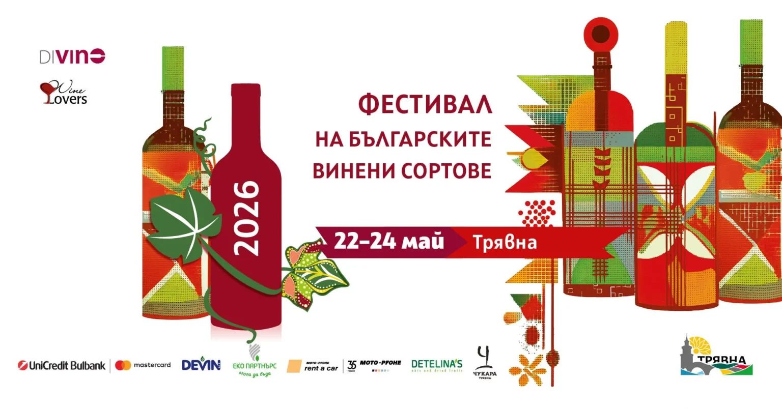 Фестивал на българските винени сортове 2026