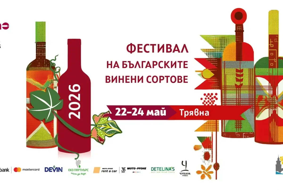 Фестивал на българските винени сортове 2026