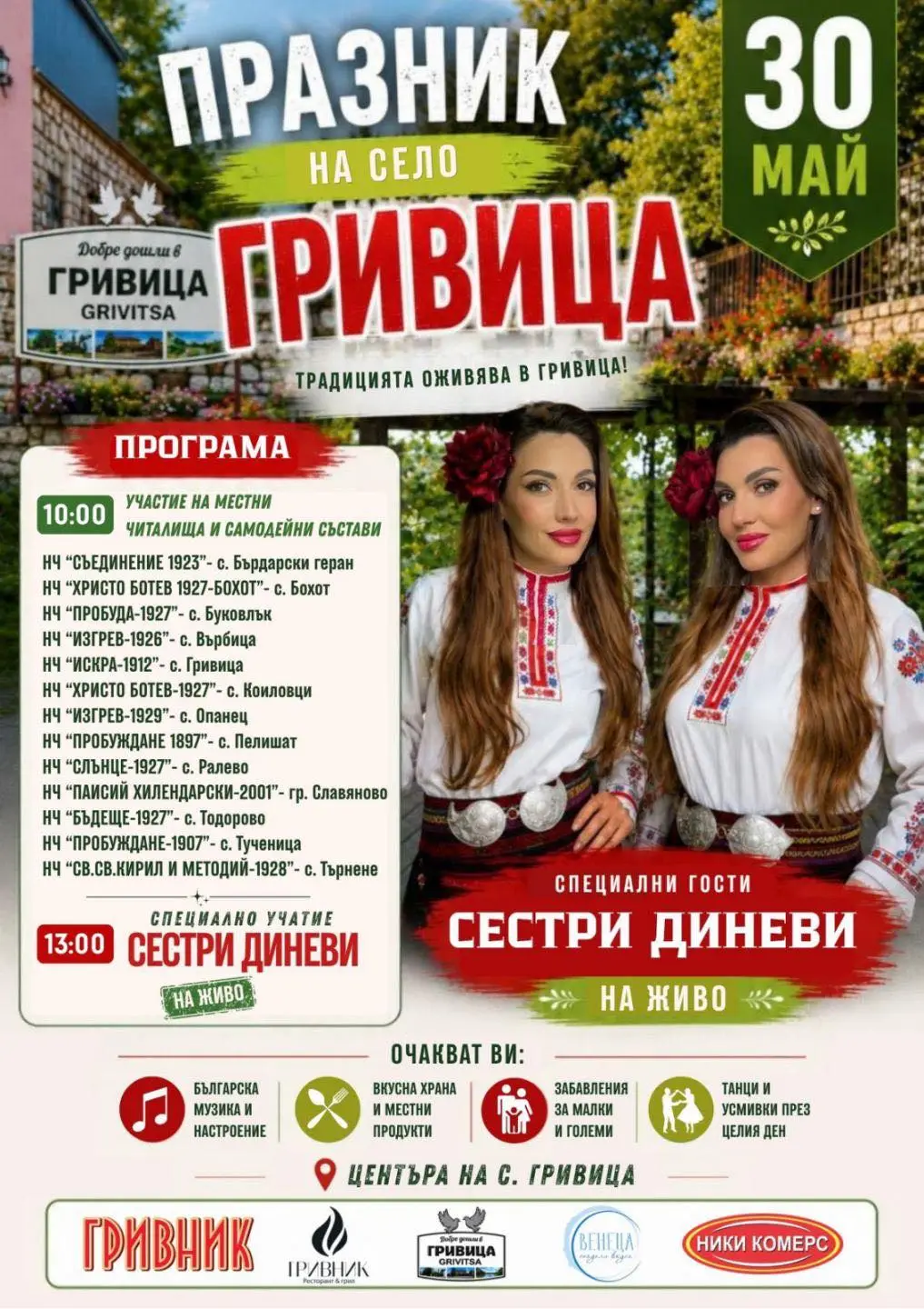 Празник на село Гривица 2026