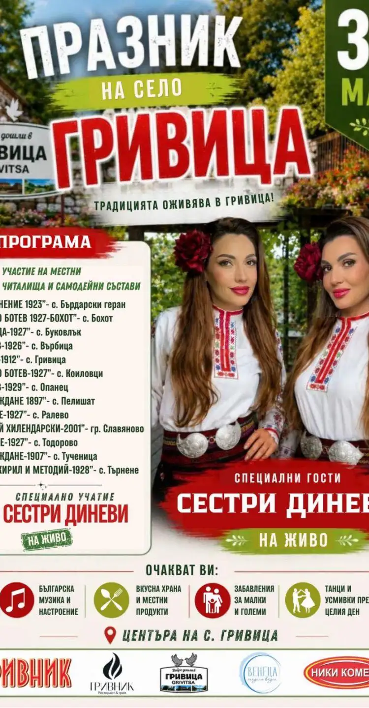 Празник на село Гривица 2026