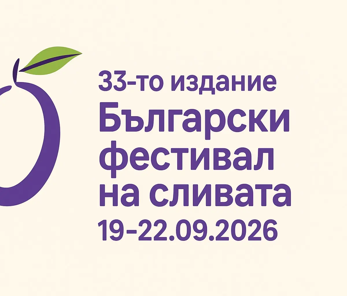 Български фестивал на сливата 2026