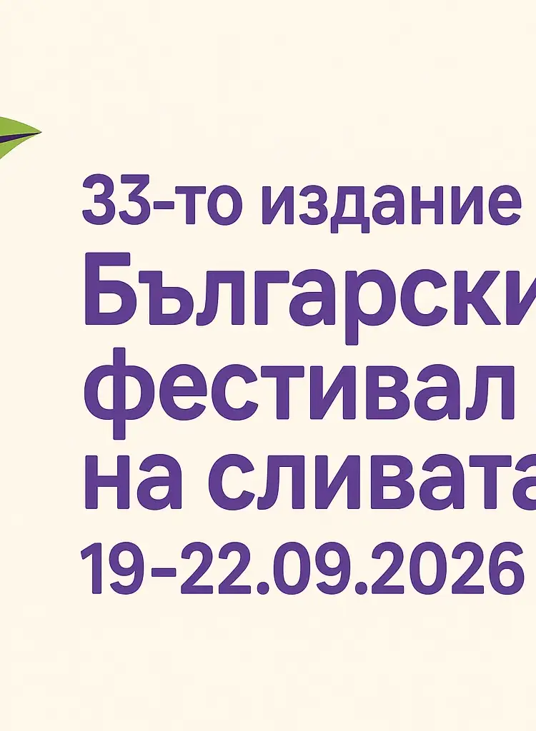 Български фестивал на сливата 2026
