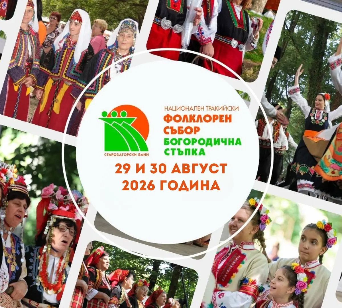Национален тракийски фолклорен събор „Богородична стъпка“ 2026