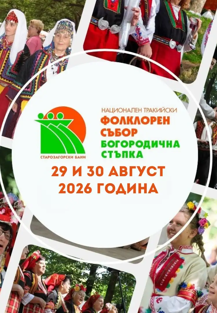 Национален тракийски фолклорен събор „Богородична стъпка“ 2026