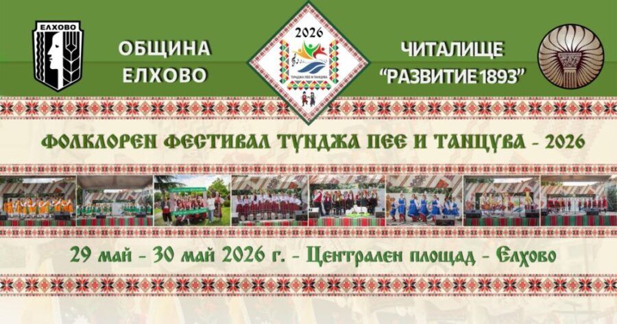 Фолклорен фестивал „Тунджа пее и танцува“