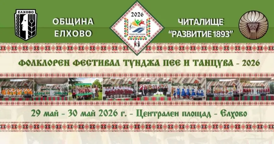 Фолклорен фестивал „Тунджа пее и танцува“