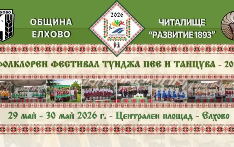 Фолклорен фестивал „Тунджа пее и танцува“