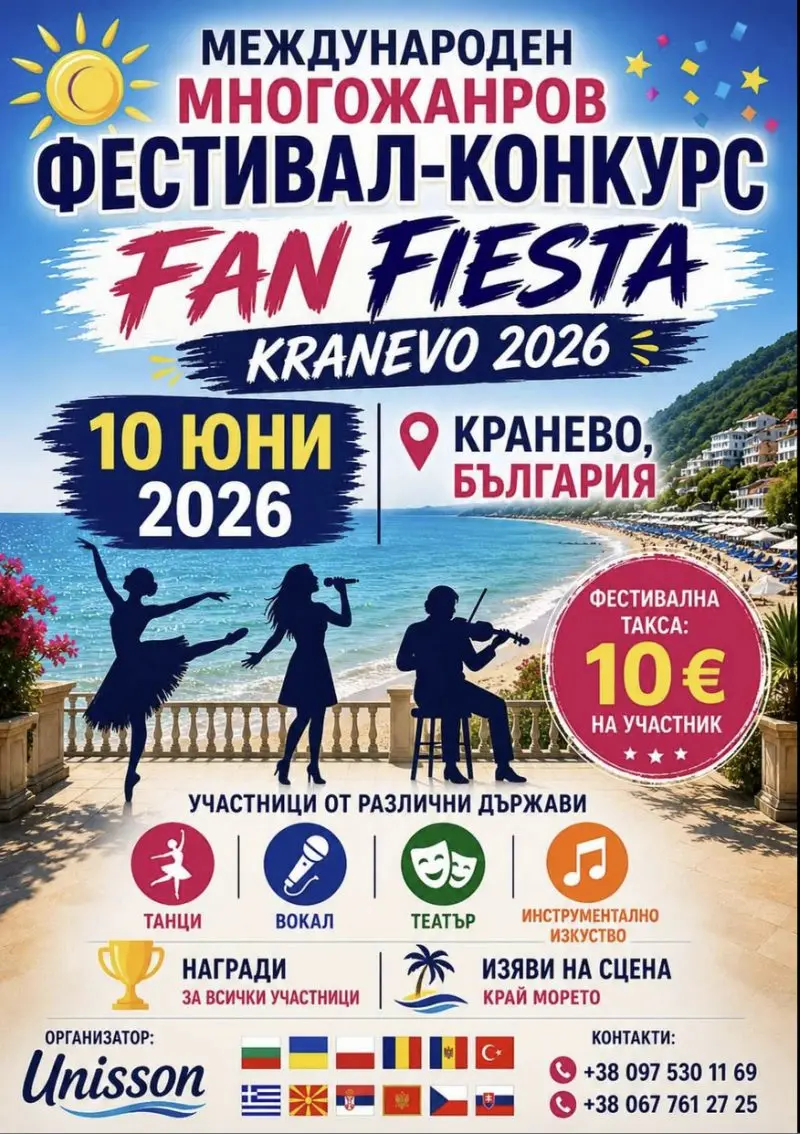 Международен многожанров фестивал-конкурс FAN FIESTA 2026