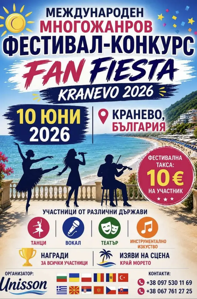 Международен многожанров фестивал-конкурс FAN FIESTA 2026