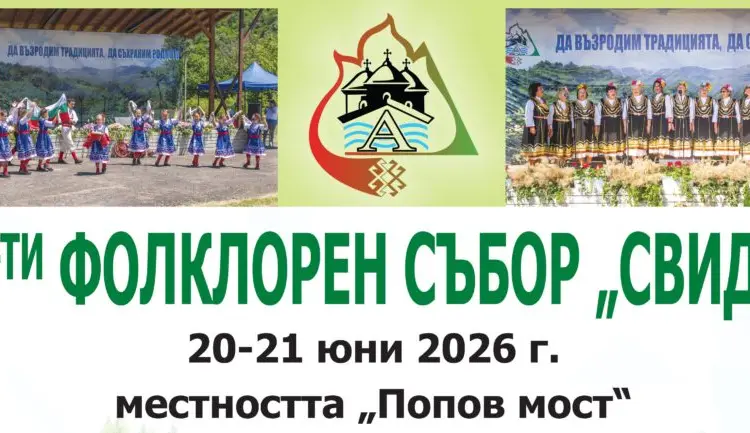XVI-ти Фолклорен събор „Свидня“ 2026