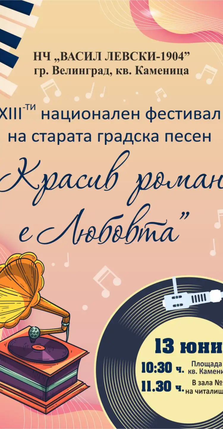 Национален фестивал на старата градска песен „Красив роман е любовта“