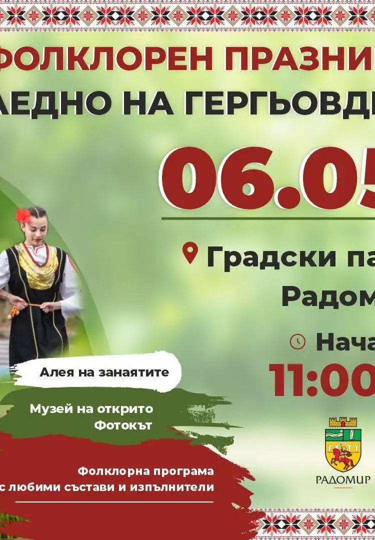 Фолклорен празник „Заедно на Гергьовден“ 2026 г. град Радомир