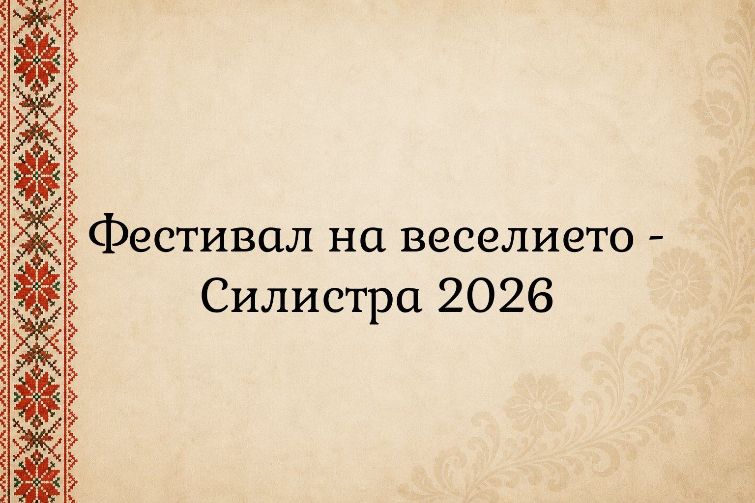 Фестивал на веселието - Силистра 2026