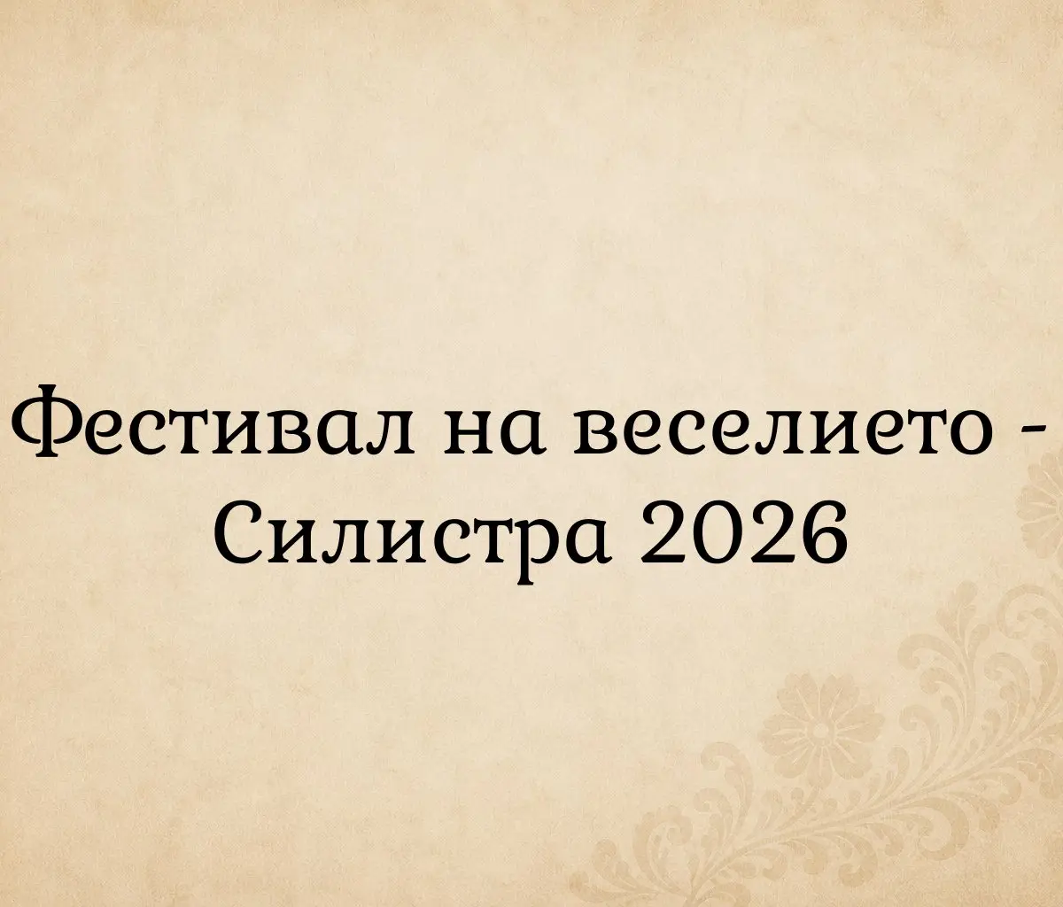 Фестивал на веселието - Силистра 2026