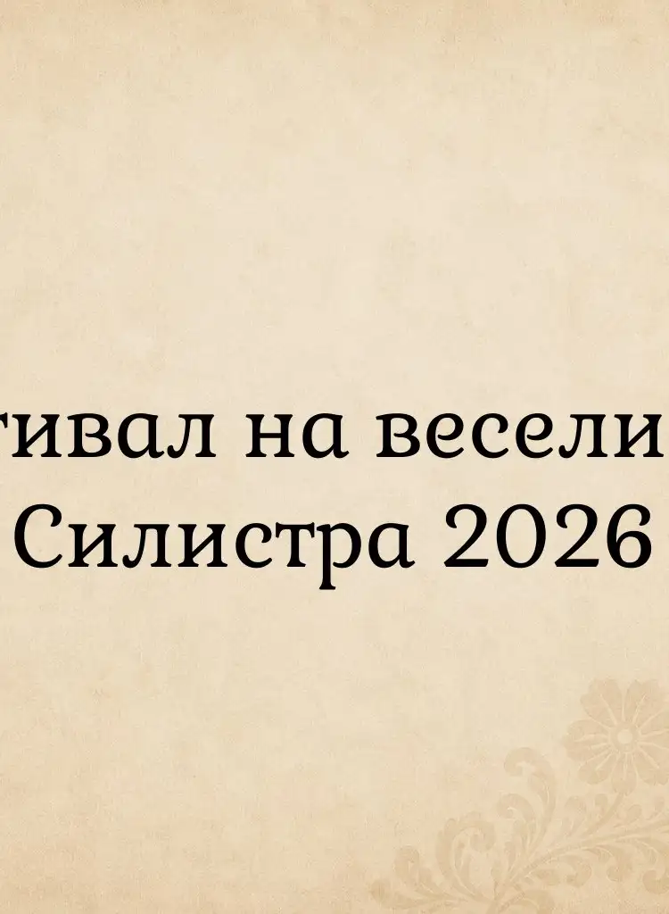 Фестивал на веселието - Силистра 2026