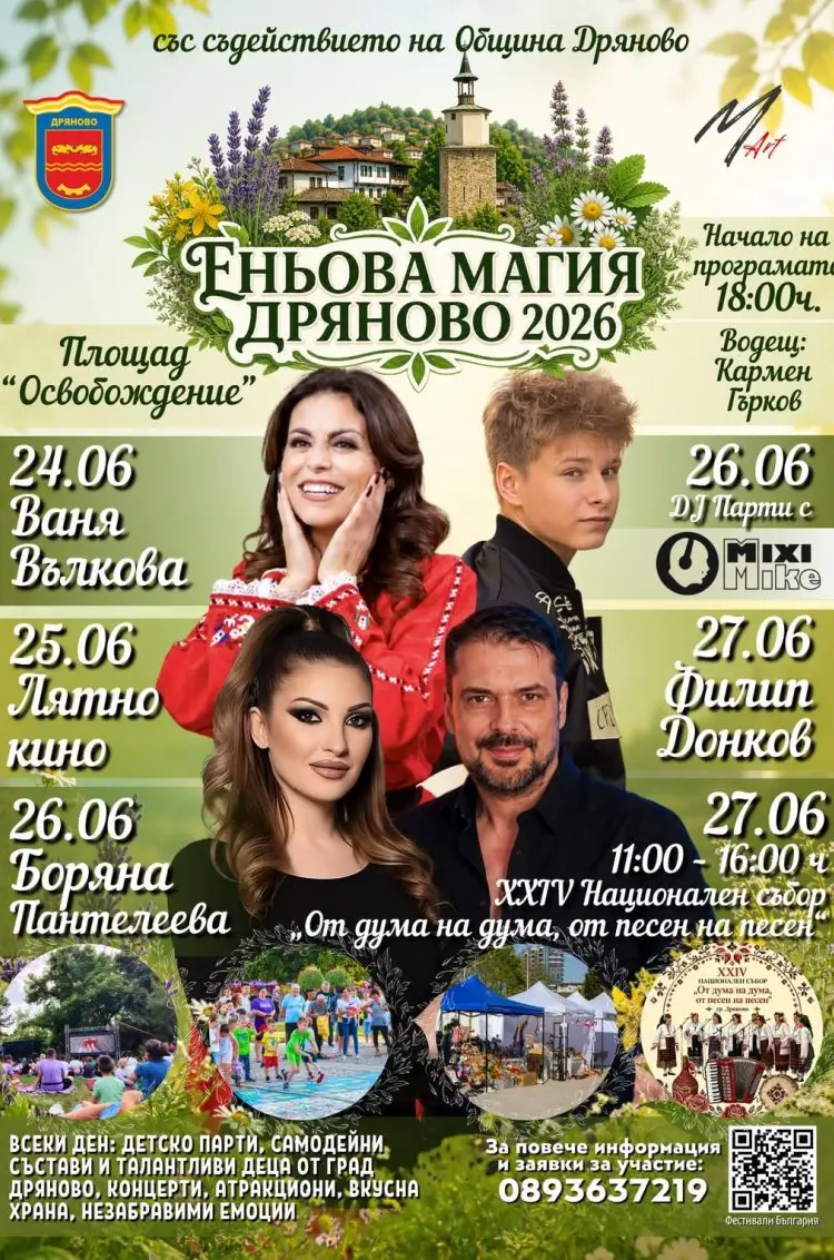 Еньова магия Дряново 2026