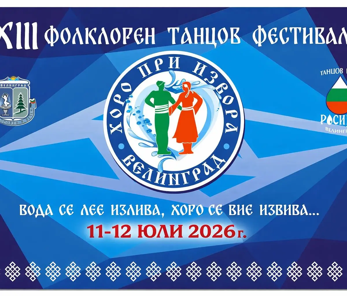 XIII ФОЛКЛОРЕН ТАНЦОВ ФЕСТИВАЛ "ХОРО ПРИ ИЗВОРА" - ВЕЛИНГРАД 2026