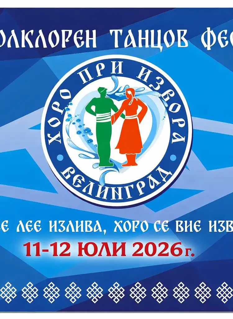 XIII ФОЛКЛОРЕН ТАНЦОВ ФЕСТИВАЛ "ХОРО ПРИ ИЗВОРА" - ВЕЛИНГРАД 2026