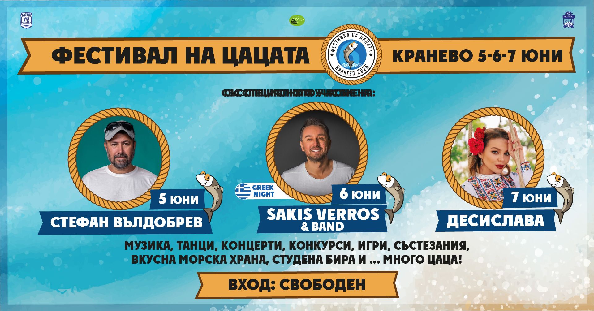 Фестивал на цацата 2026