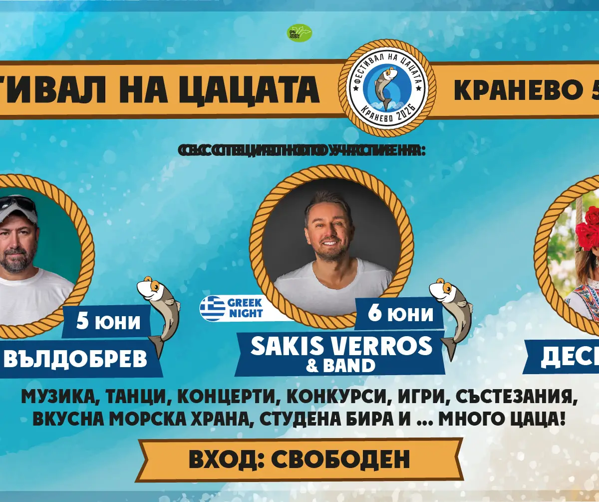 Фестивал на цацата 2026