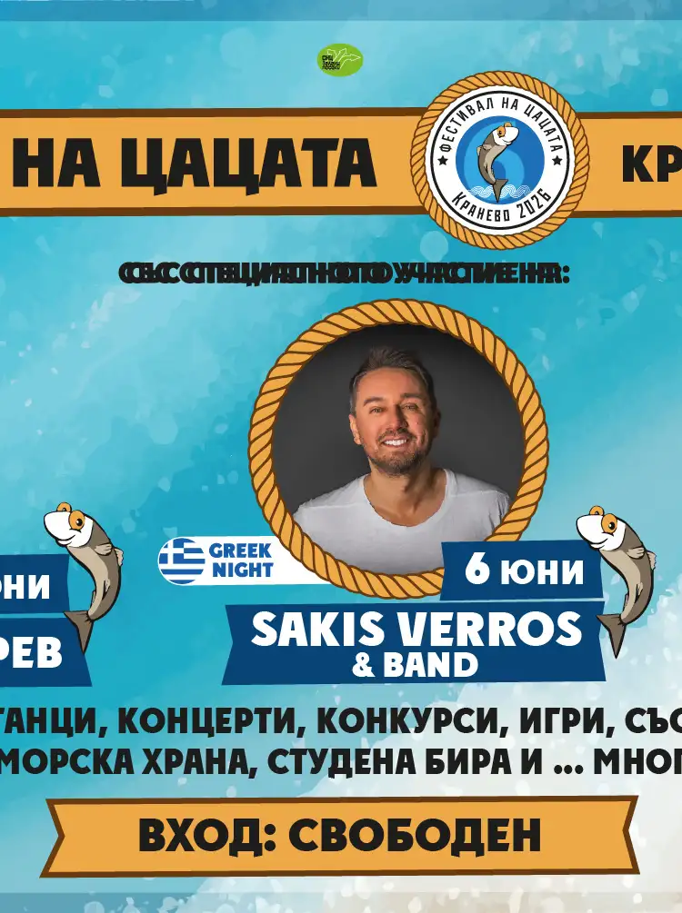 Фестивал на цацата 2026
